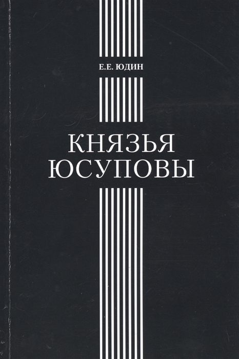 

Князья Юсуповы Аристократическая семья в позднеимперской России 1890-1916