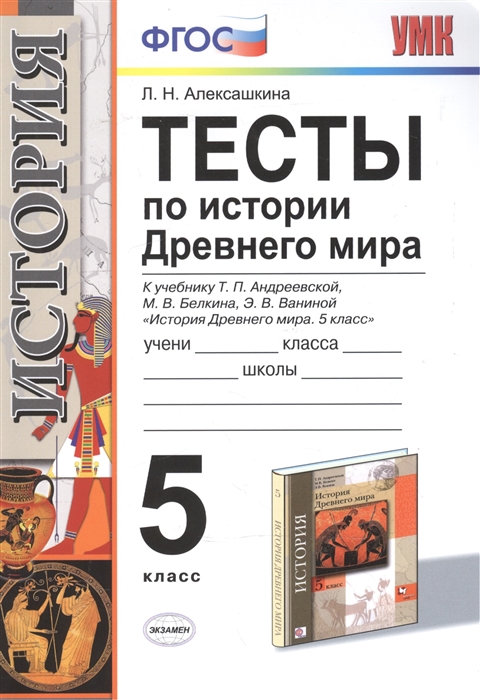 

Тесты по истории Древнего мира К учебнику Т П Андреевской М В Белкина Э В Ваниной История Древнего мира 5 класс М Вентана-Граф 5 класс