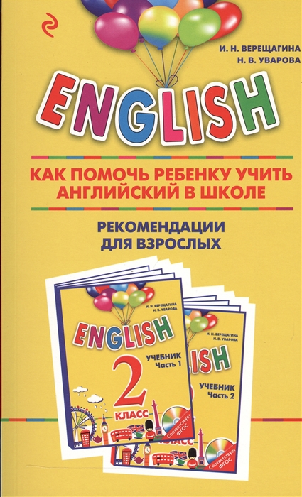 

English. 2 класс. Как помочь ребенку учить английский в школе
