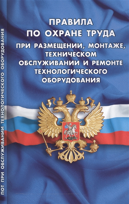 

Правила по охране труда при размещении монтаже техническом обслуживании и ремонте технологического оборудования