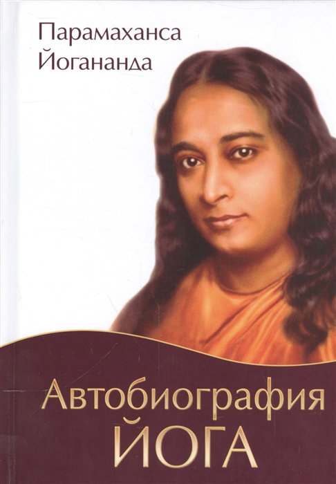 

Автобиография йога