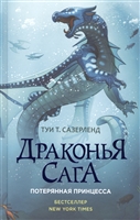 Драконья сага: Потерянная принцесса Драконья сага: Потерянная принцесса