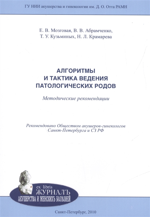 

Алгоритмы и тактики ведения патологических родов Методические рекомендации