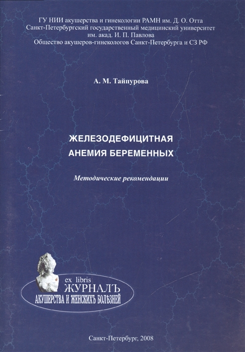 

Железодефицитная анемия беременных Методические рекомендации