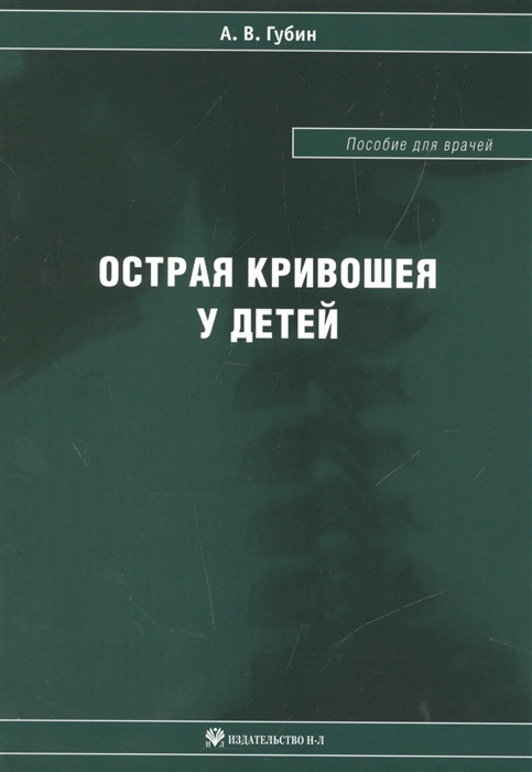 

Острая кривошея у детей Пособие для врачей