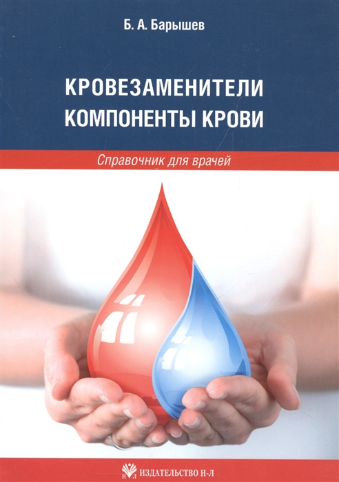 

Кровезаменители Компоненты крови Справочник для врачей