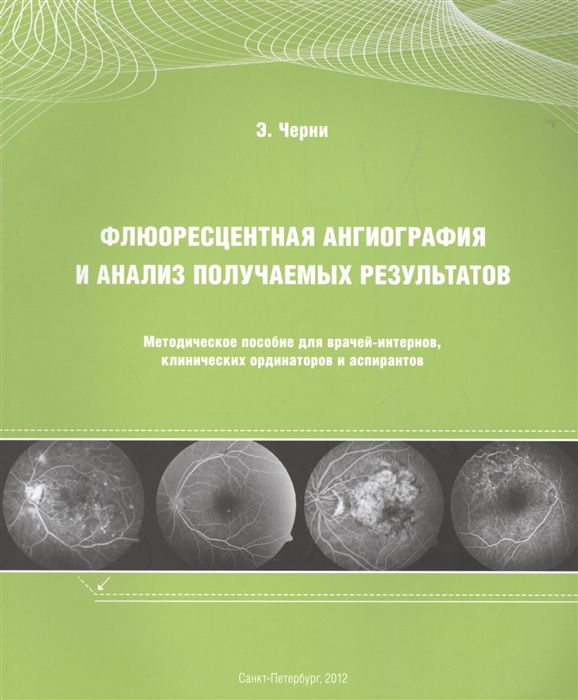 

Флюоресцентная ангиография и анализ получаемых результатов Методическое пособие для врачей-интернов клинических ординаторов и аспирантов