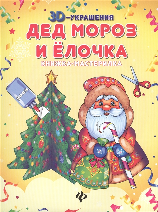 

Дед Мороз и Елочка Книжка-мастерилка