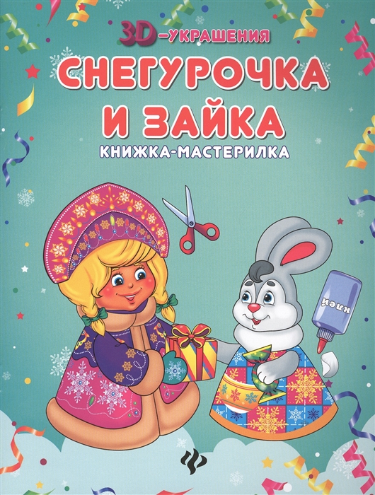 

Снегурочка и Зайка Книжка-мастерилка