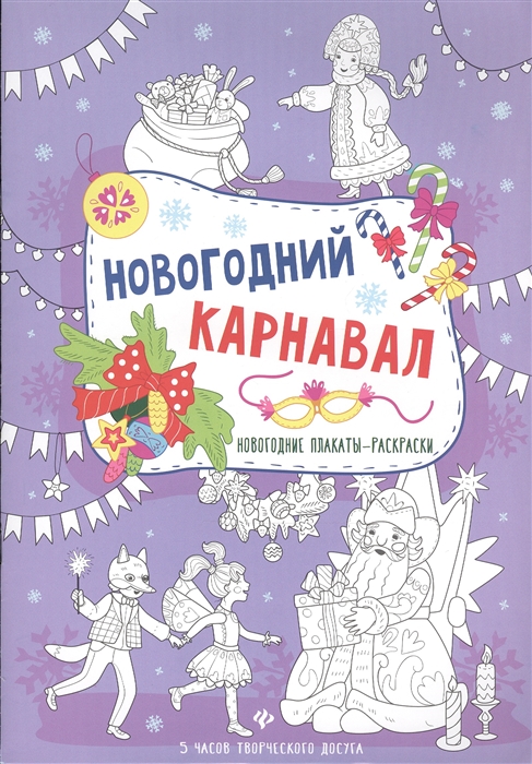 

Новогодний карнавал Новогодние плакаты-раскраски
