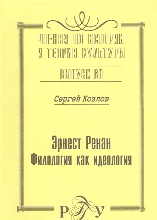 

Эрнест Ренан Филология как идеология Выпуск 60