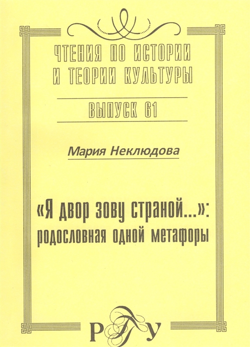 

Я двор зову страной родословная одной метафоры Выпуск 61