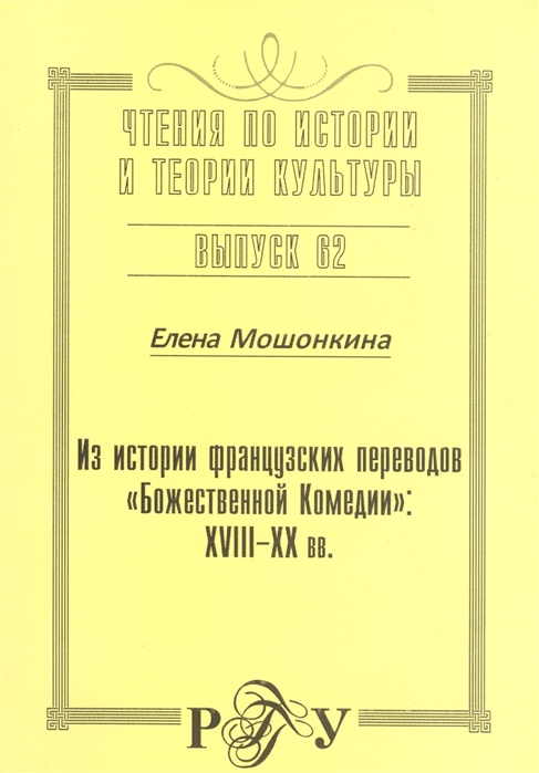 

Из истории французских переводов Божественной комедии XVIII-XX вв Выпуск 62