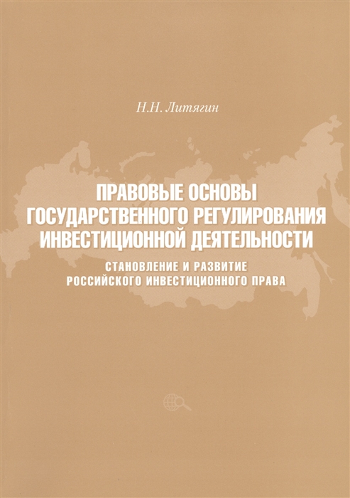 

Правовые основы государственного регулирования инвестиционной деятельности Становление и развитие Российского инвестиционного права