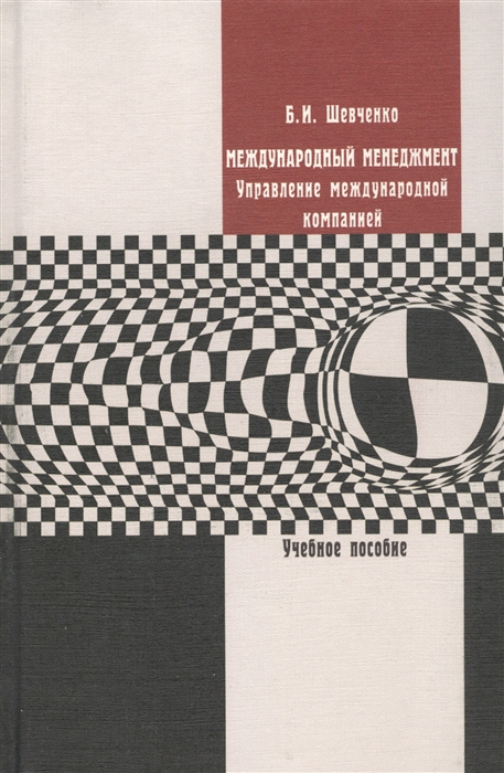 

Международный менеджмент Управление международной компанией Учебное пособие