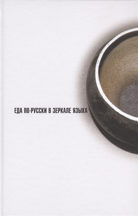 

Еда по-русски в зеркале языка