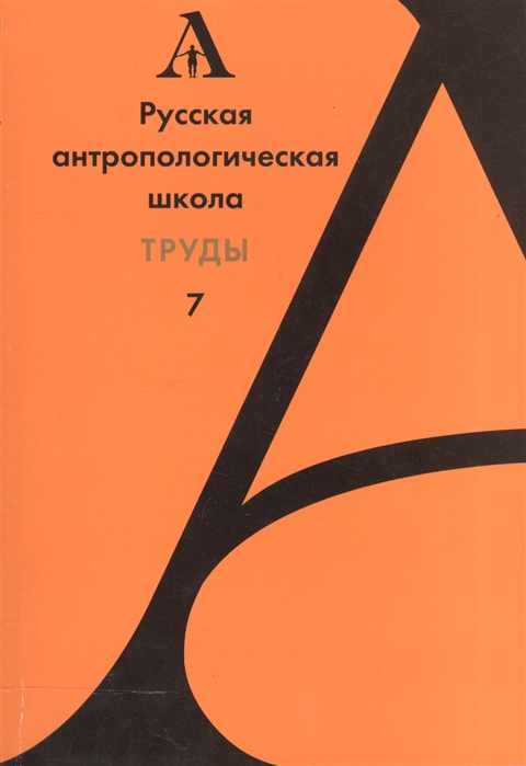 

Русская антропологическая школа Труды Выпуск 7