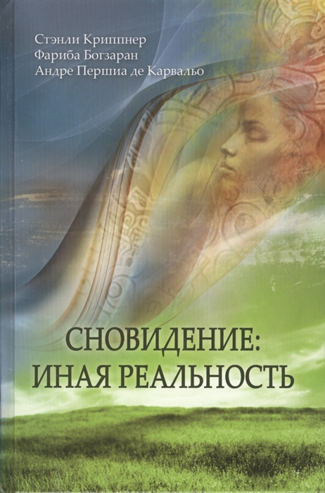 

Сновидение Иная реальность