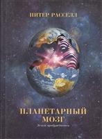 Планетарный мозг. Земля пробуждается Планетарный мозг. Земля пробуждается