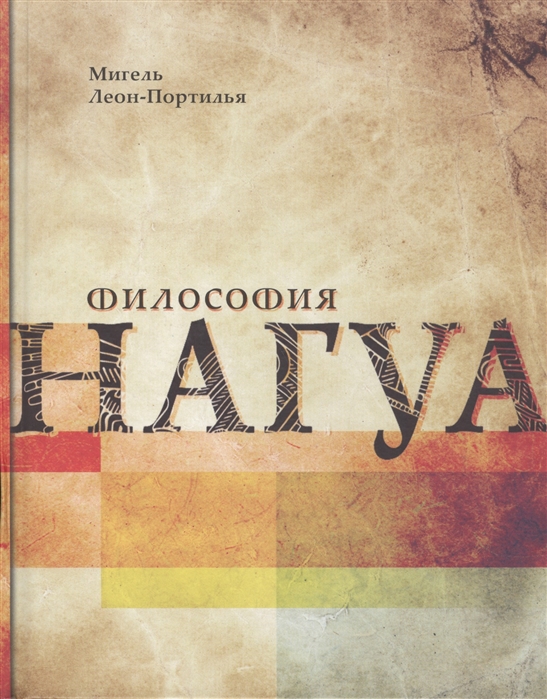 

Философия Нагуа Исследование источников