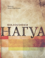 Философия Нагуа. Исследование источников Философия Нагуа. Исследование источников