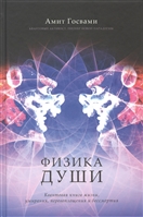 Физика души. Квантовая книга жизни, умирания, перевоплощения и бессмертия Физика души. Квантовая книга жизни, умирания, перевоплощения и бессмертия