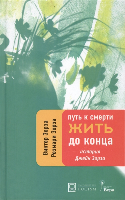 

Путь к смерти Жить до конца История Джейн Зорза