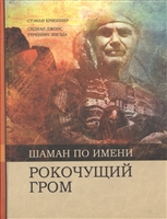Шаман по имени Рокочущий Гром Шаман по имени Рокочущий Гром