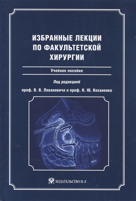 

Избранные лекции по факультетской хирургии Учебное пособие