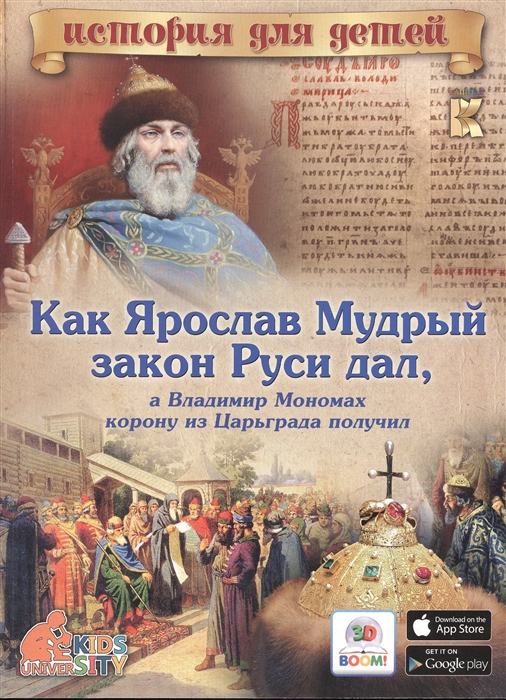 

Как Ярослав Мудрый закон Руси дал а Владимир Мономах корону из Царьграда получил