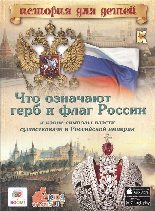 

Что означают герб и флаг России и какие символы власти существовали в Российской империи