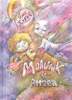 Мальчик и Ангел Мальчик и Ангел