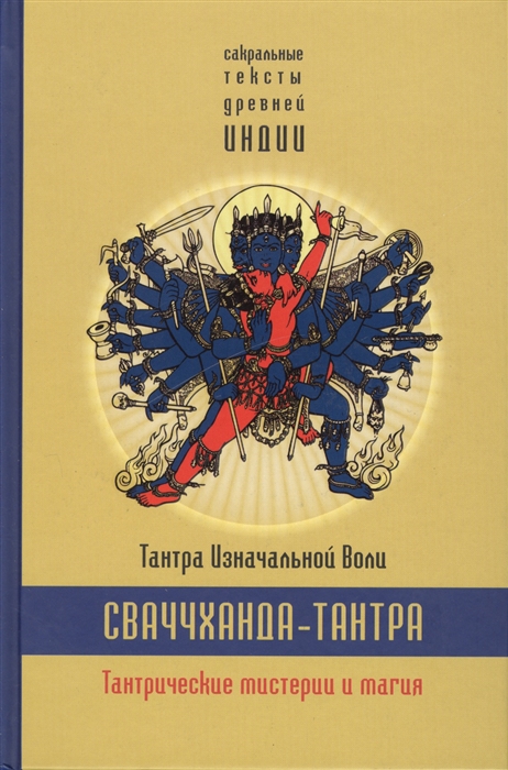 

Сваччханда-тантра Тантра изначальной воли Книга I Тантрические мистерии и магия