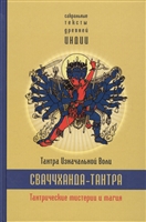 Сваччханда-тантра. Тантра изначальной воли. Книга I. Тантрические мистерии и магия Сваччханда-тантра. Тантра изначальной воли. Книга I. Тантрические мистерии и магия