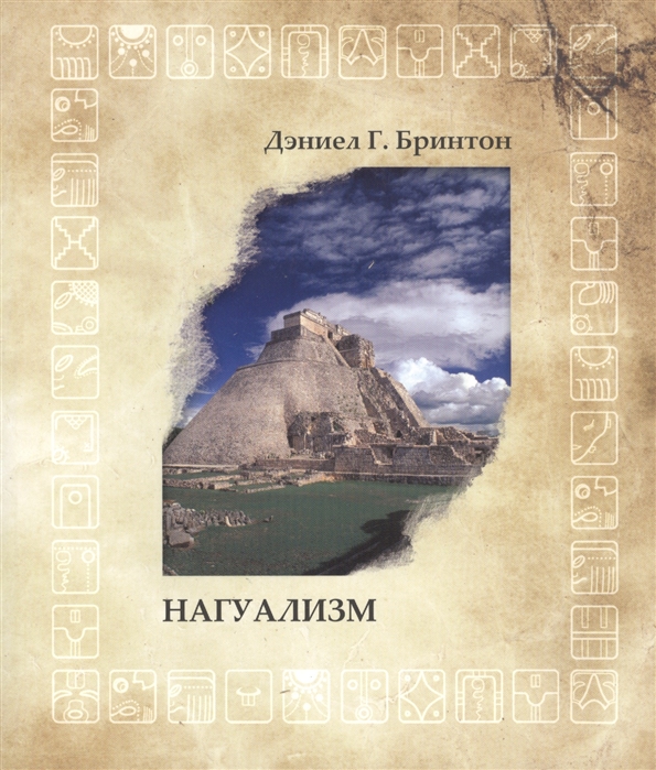 

Нагуализм Исследование фольклора и истории американских индейцев