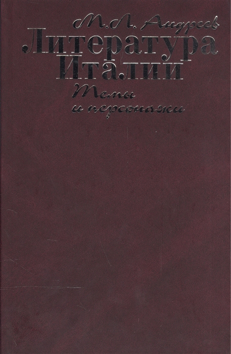 

Литература Италии Темы и персонажи
