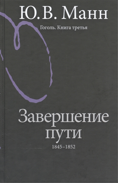 

Гоголь Книга третья Завершение пути 1845-1852