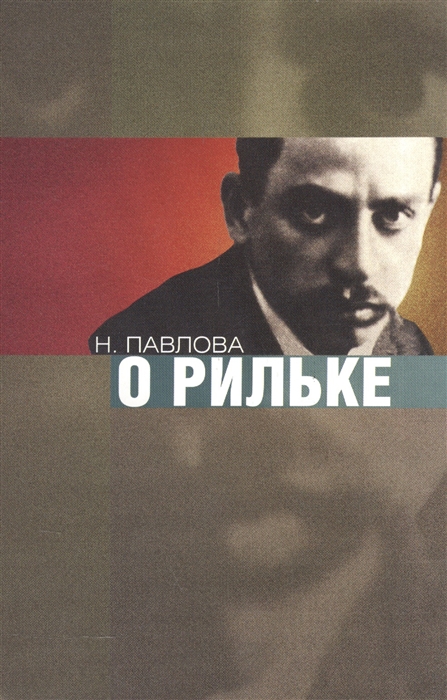 

О Рильке
