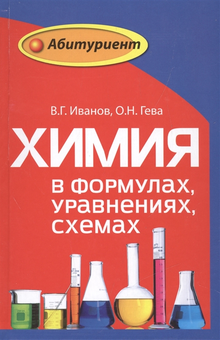 

Химия в формулах, уравнениях, схемах