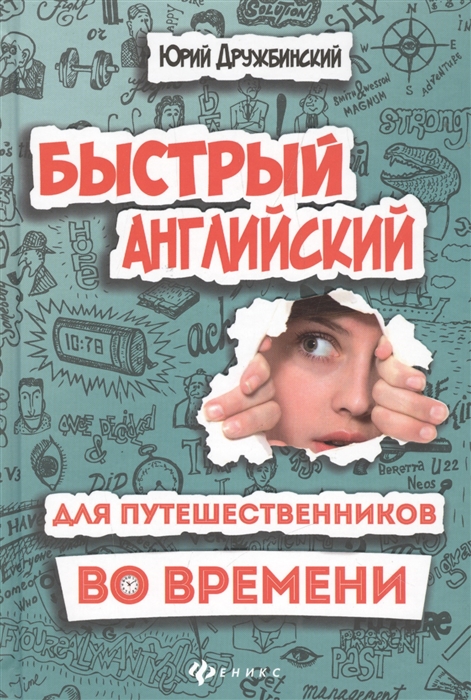 

Быстрый английский для путешественников во времени