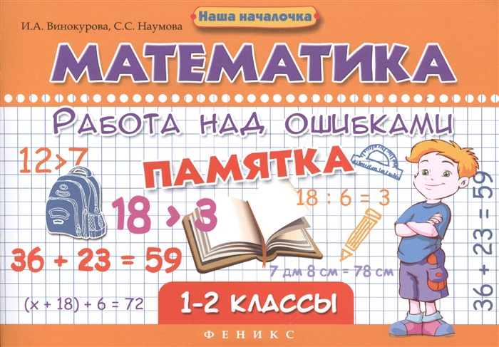

Математика Работа над ошибками Памятка 1-2 классы