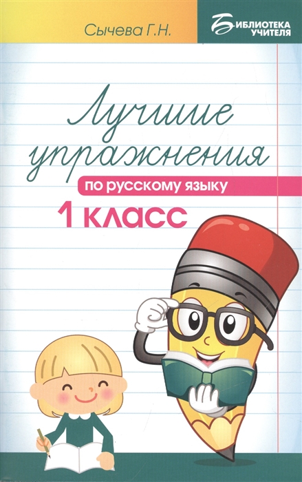 

Лучшие упражнения по русскому языку. 1 класс