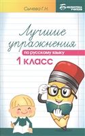 Лучшие упражнения по русскому языку. 1 класс Лучшие упражнения по русскому языку. 1 класс