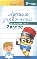 Лучшие упражнения по русскому языку. 2 класс Лучшие упражнения по русскому языку. 2 класс