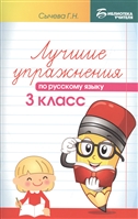 Лучшие упражнения по русскому языку. 3 класс Лучшие упражнения по русскому языку. 3 класс