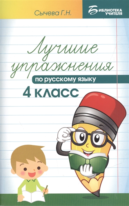 

Лучшие упражнения по русскому языку 4 класс