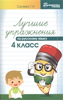 Лучшие упражнения по русскому языку. 4 класс Лучшие упражнения по русскому языку. 4 класс