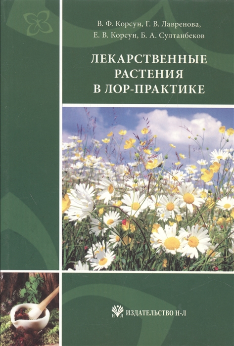 

Лекарственные растения в ЛОР-практике