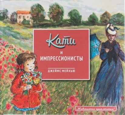 

Кати и импрессионисты