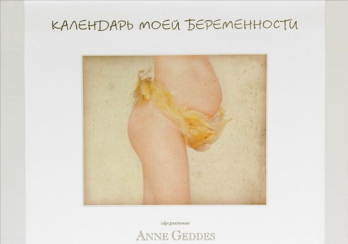 Geddes A. - Календарь моей беременности